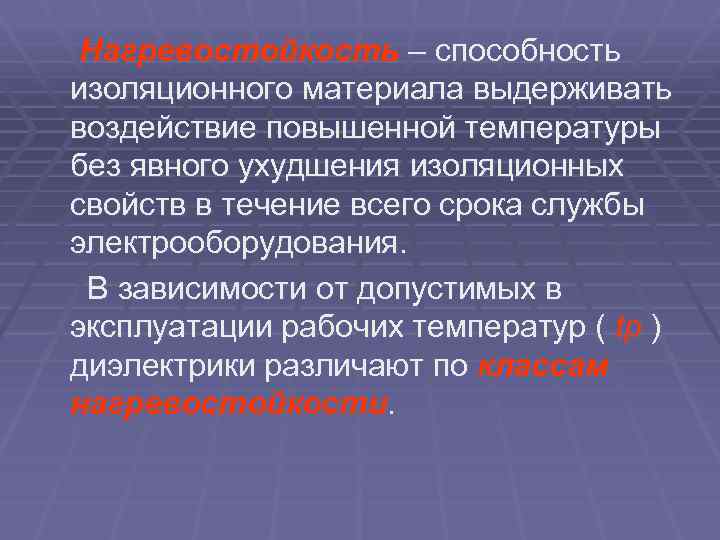 Нагревостойкость – способность изоляционного материала выдерживать воздействие повышенной температуры без явного ухудшения изоляционных свойств