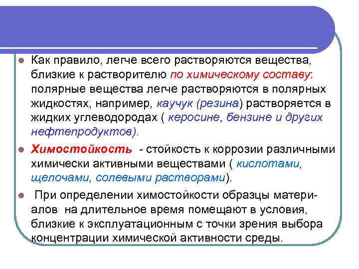Как правило, легче всего растворяются вещества, близкие к растворителю по химическому составу: полярные вещества