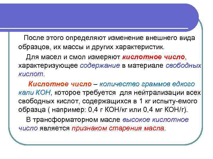 После этого определяют изменение внешнего вида образцов, их массы и других характеристик. Для масел