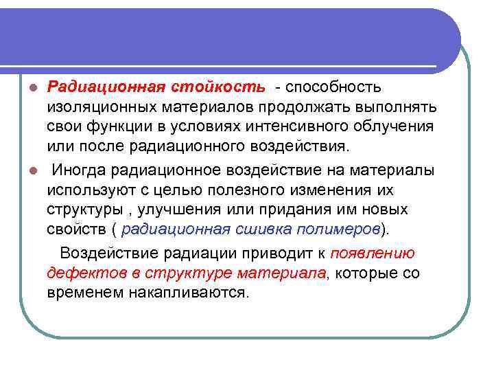 Радиационная стойкость - способность изоляционных материалов продолжать выполнять свои функции в условиях интенсивного облучения