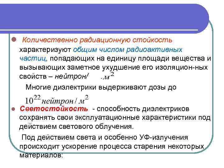 l Количественно радиационную стойкость характеризуют общим числом радиоактивных частиц, попадающих на единицу площади вещества