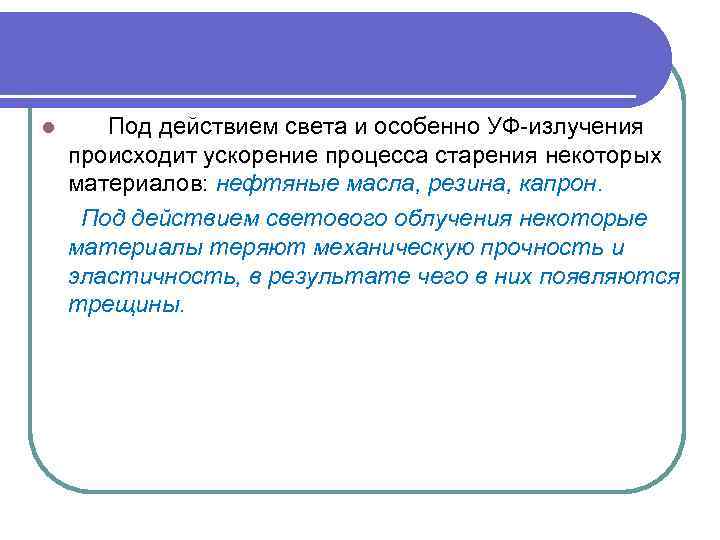 l Под действием света и особенно УФ-излучения происходит ускорение процесса старения некоторых материалов: нефтяные