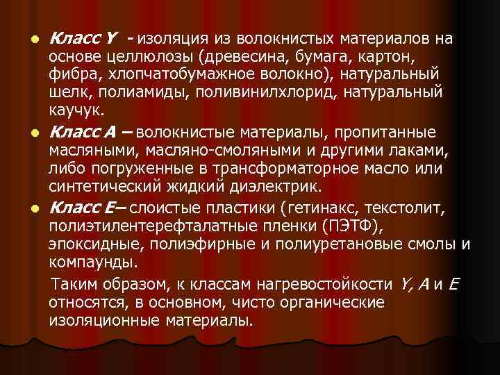l Класс Y - изоляция из волокнистых материалов на основе целлюлозы (древесина, бумага, картон,