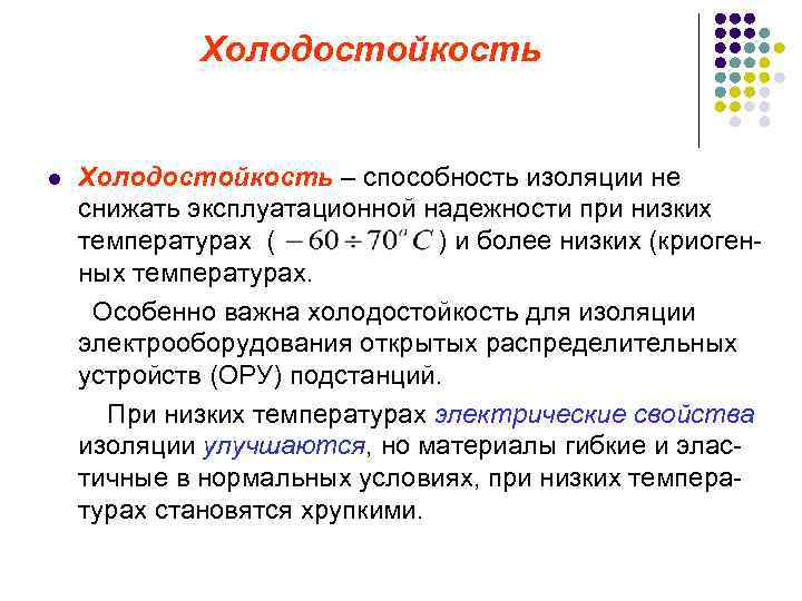 Холодостойкость l Холодостойкость – способность изоляции не снижать эксплуатационной надежности при низких температурах (