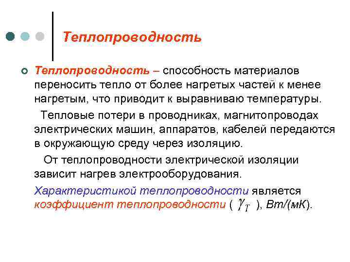 Теплопроводность ¢ Теплопроводность – способность материалов переносить тепло от более нагретых частей к менее
