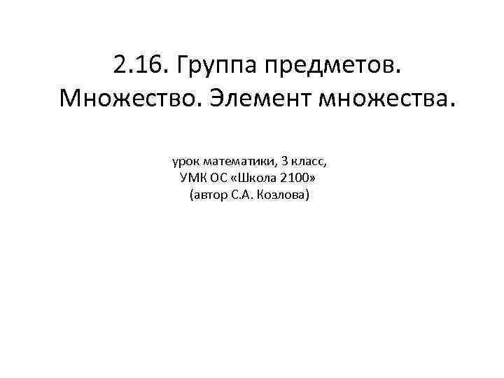 2. 16. Группа предметов. Множество. Элемент множества. урок математики, 3 класс, УМК ОС «Школа