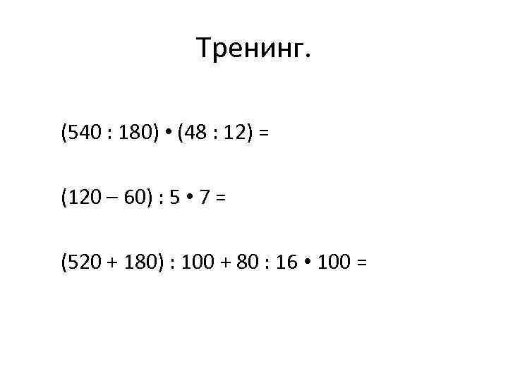 Тренинг. (540 : 180) • (48 : 12) = (120 – 60) : 5