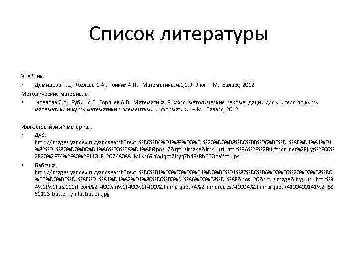 Список литературы Учебник • Демидова Т. Е. , Козлова С. А. , Тонких А.