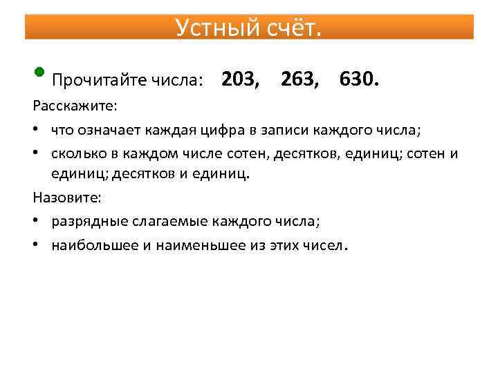 Устный счёт. • Прочитайте числа: 203, 263, 630. Расскажите: • что означает каждая цифра