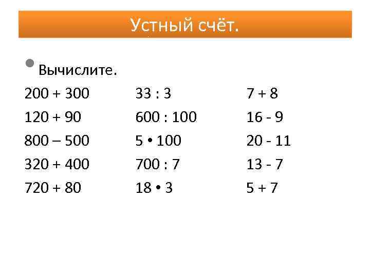 Устный счёт. • Вычислите. 200 + 300 120 + 90 800 – 500 320