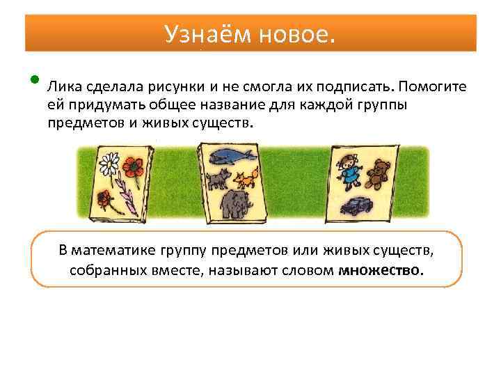 Узнаём новое. • Лика сделала рисунки и не смогла их подписать. Помогите ей придумать