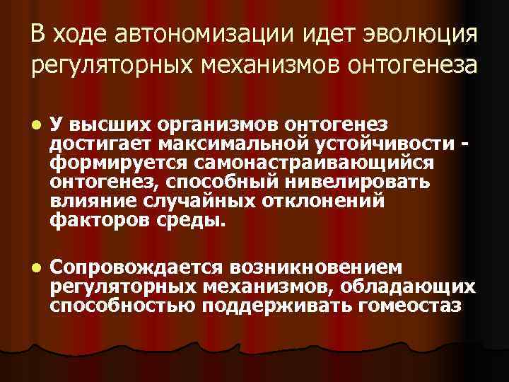 В ходе автономизации идет эволюция регуляторных механизмов онтогенеза l У высших организмов онтогенез достигает