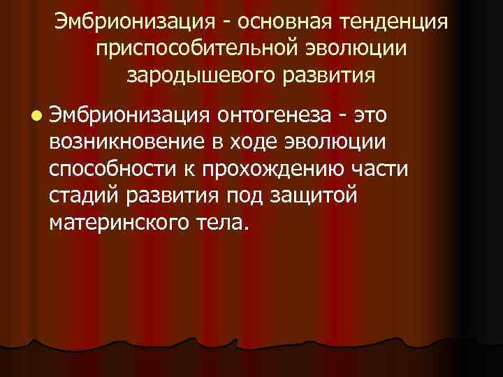 Эмбрионизация - основная тенденция приспособительной эволюции зародышевого развития l Эмбрионизация онтогенеза - это возникновение