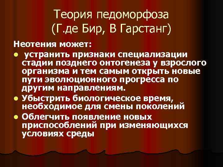 Теория педоморфоза (Г. де Бир, В Гарстанг) Неотения может: l устранить признаки специализации стадии