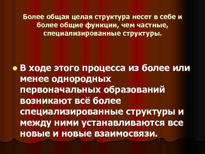 Более общая целая структура несет в себе и более общие функции, чем частные, специализированные