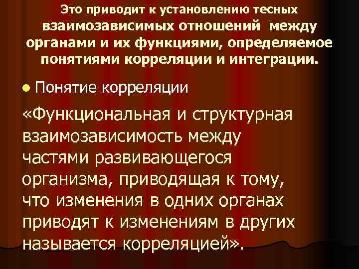 Это приводит к установлению тесных взаимозависимых отношений между органами и их функциями, определяемое понятиями