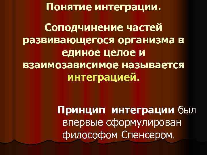 Понятие интеграции. Соподчинение частей развивающегося организма в единое целое и взаимозависимое называется интеграцией. Принцип