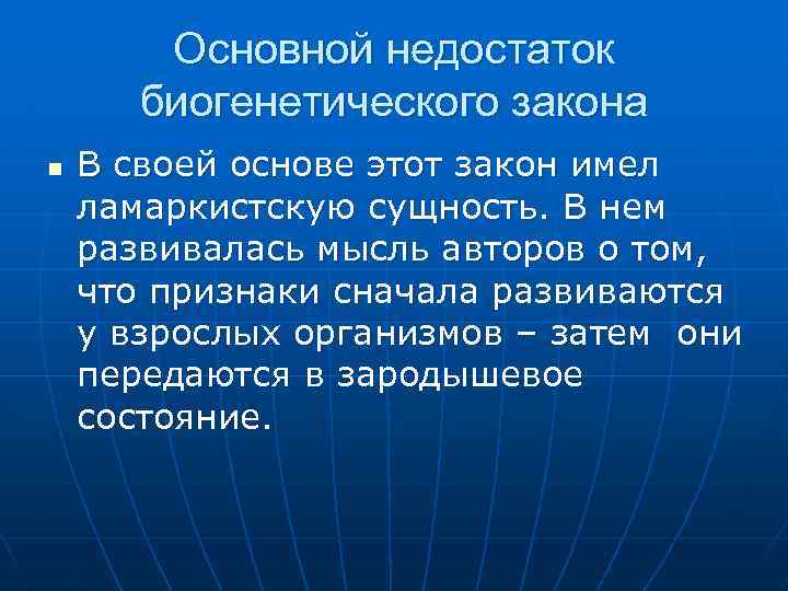 Основной недостаток биогенетического закона n В своей основе этот закон имел ламаркистскую сущность. В