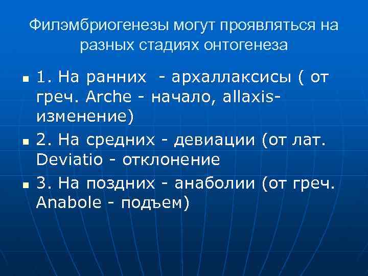 Филэмбриогенезы могут проявляться на разных стадиях онтогенеза n n n 1. На ранних -