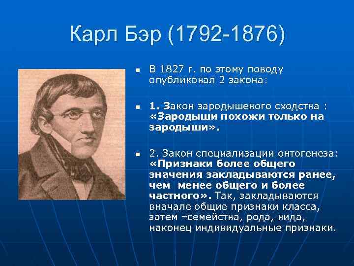 Бэр это. Карл Максимович Бэр (1792-1876. Карл Максимович Бэр биология. Карл Бэр 1827. К.М.Бэр (1792-1876).