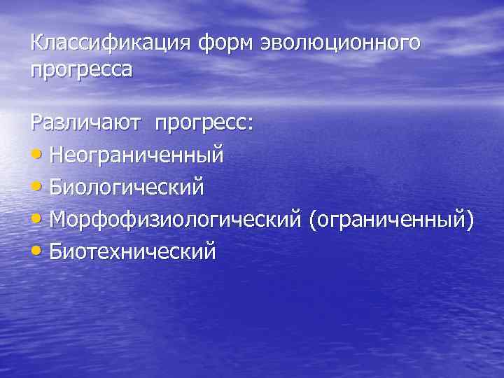 Классификация форм эволюционного прогресса Различают прогресс: • Неограниченный • Биологический • Морфофизиологический (ограниченный) •