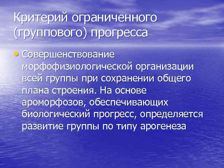 Критерий ограниченного (группового) прогресса • Совершенствование морфофизиологической организации всей группы при сохранении общего плана