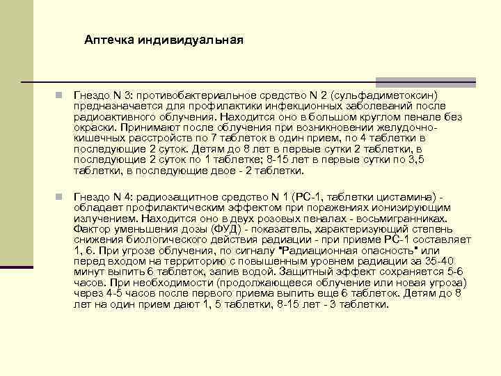 Аптечка индивидуальная n Гнездо N 3: противобактериальное средство N 2 (сульфадиметоксин) предназначается для профилактики