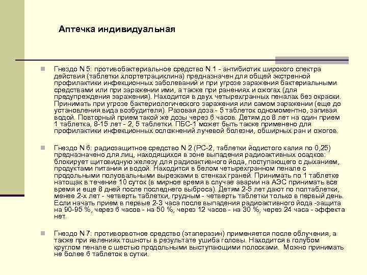 Аптечка индивидуальная n Гнездо N 5: противобактериальное средство N 1 - антибиотик широкого спектра
