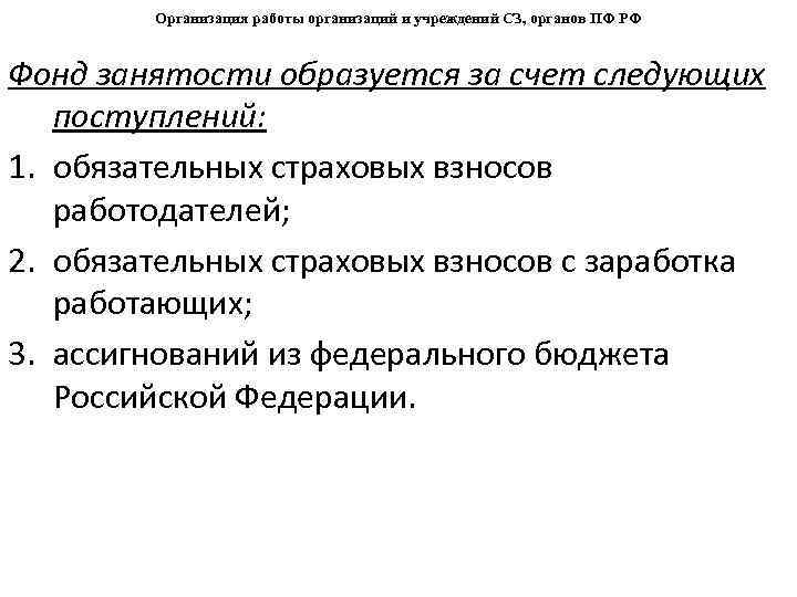 Организация работы организаций и учреждений СЗ, органов ПФ РФ Фонд занятости образуется за счет