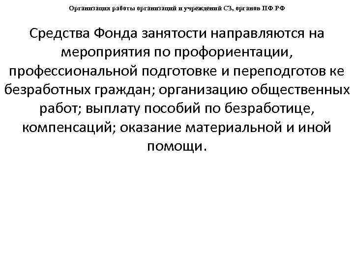 Организация работы организаций и учреждений СЗ, органов ПФ РФ Средства Фонда занятости направляются на