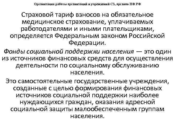 Организация работы организаций и учреждений СЗ, органов ПФ РФ Страховой тариф взносов на обязательное