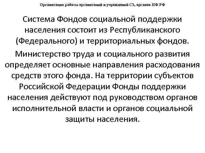 Организация работы организаций и учреждений СЗ, органов ПФ РФ Система Фондов социальной поддержки населения