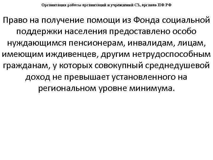Организация работы организаций и учреждений СЗ, органов ПФ РФ Право на получение помощи из