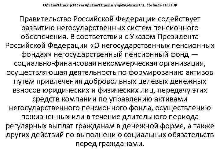 Организация работы организаций и учреждений СЗ, органов ПФ РФ Правительство Российской Федерации содействует развитию