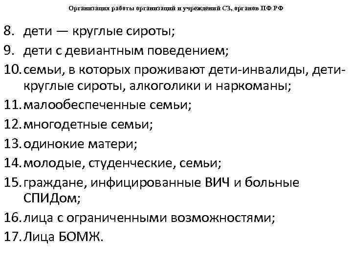 Организация работы организаций и учреждений СЗ, органов ПФ РФ 8. дети — круглые сироты;