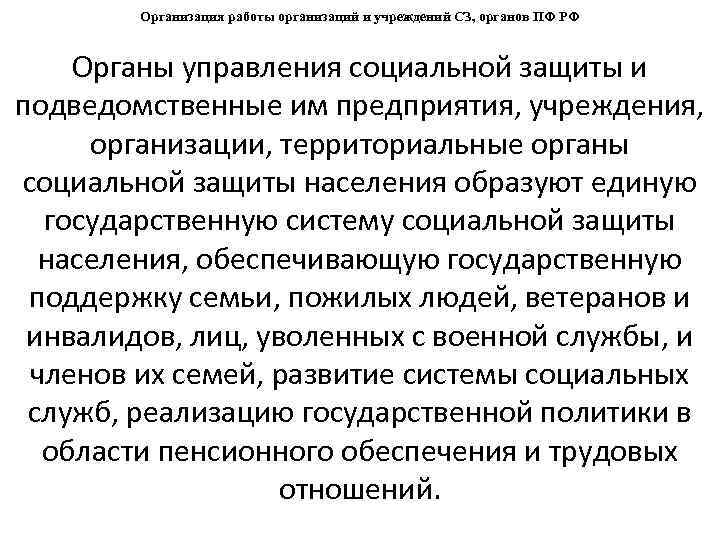Организация работы организаций и учреждений СЗ, органов ПФ РФ Органы управления социальной защиты и