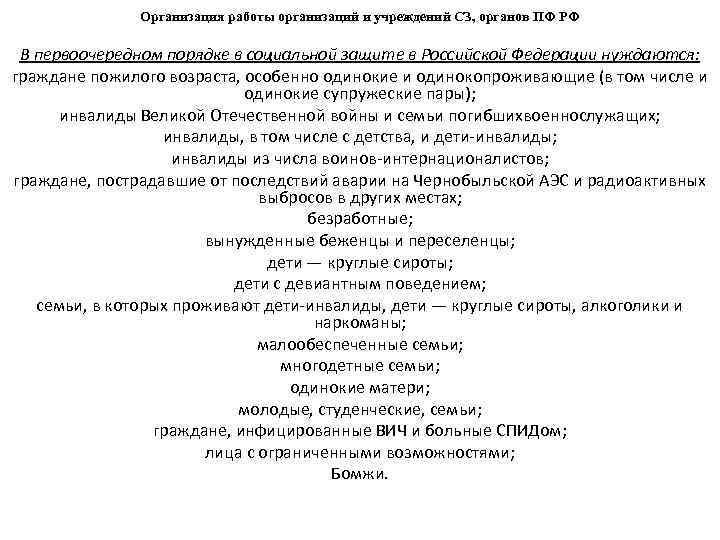 Организация работы организаций и учреждений СЗ, органов ПФ РФ В первоочередном порядке в социальной