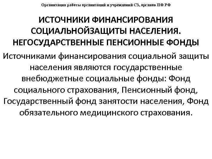 Схема основных способов и источников финансирования социальной защиты