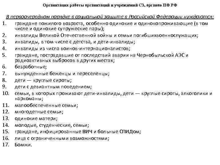 Организация работы организаций и учреждений СЗ, органов ПФ РФ В первоочередном порядке в социальной