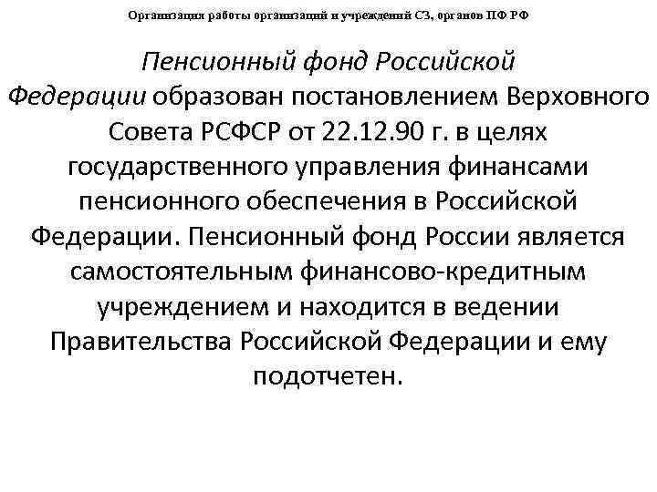 Организация работы организаций и учреждений СЗ, органов ПФ РФ Пенсионный фонд Российской Федерации образован