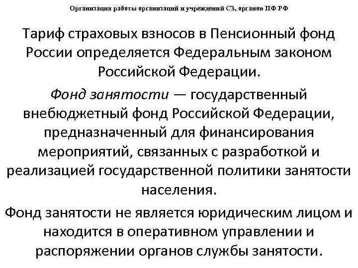Организация работы организаций и учреждений СЗ, органов ПФ РФ Тариф страховых взносов в Пенсионный