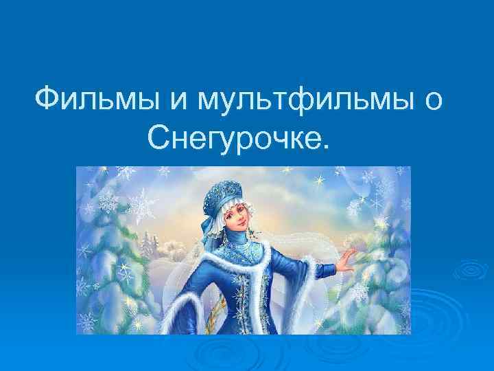 Фильмы и мультфильмы о Снегурочке. 