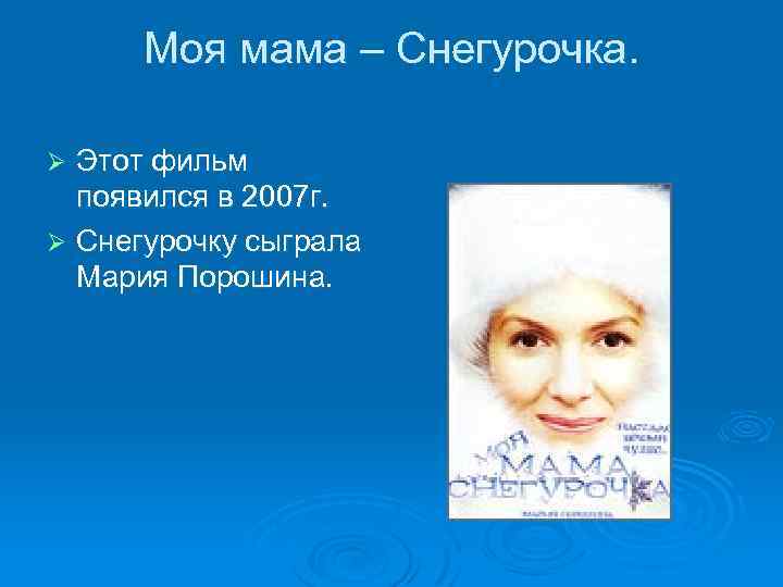 Моя мама снегурочка