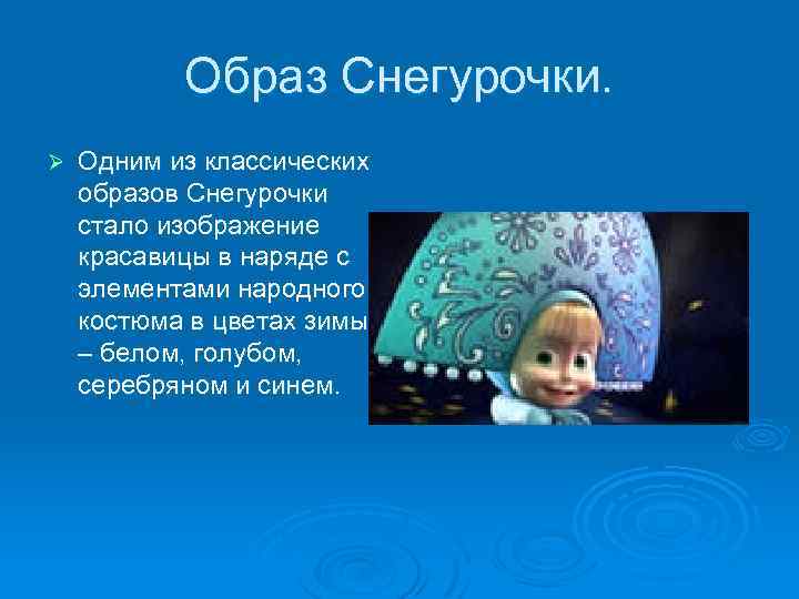 Образ Снегурочки. Ø Одним из классических образов Снегурочки стало изображение красавицы в наряде с