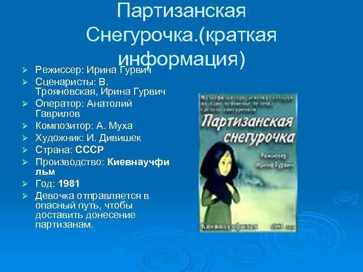 Ø Ø Ø Ø Ø Партизанская Снегурочка. (краткая информация) Режиссер: Ирина Гурвич Сценаристы: В.