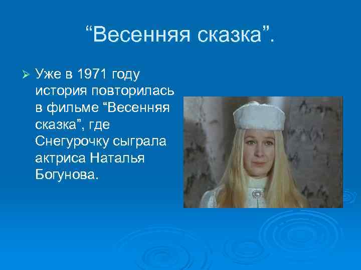 “Весенняя сказка”. Ø Уже в 1971 году история повторилась в фильме “Весенняя сказка”, где