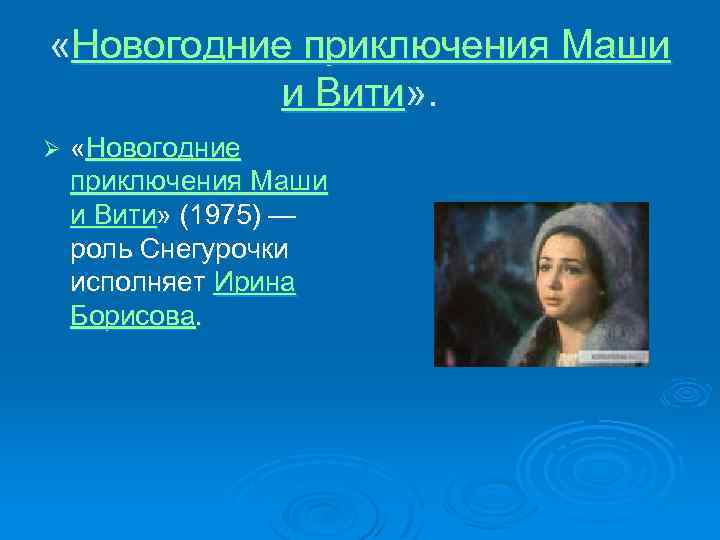  «Новогодние приключения Маши и Вити» . Ø «Новогодние приключения Маши и Вити» (1975)