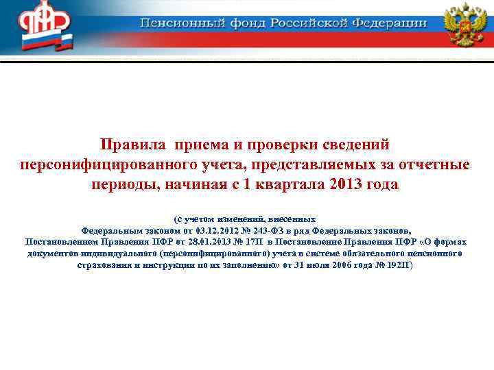 Правила приема и проверки сведений персонифицированного учета, представляемых за отчетные периоды, начиная с 1