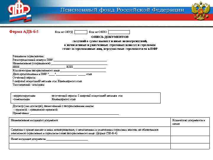Форма АДВ-6 -5 Код по ОКУД Код по ОКПО ОПИСЬ ДОКУМЕНТОВ сведений о сумме