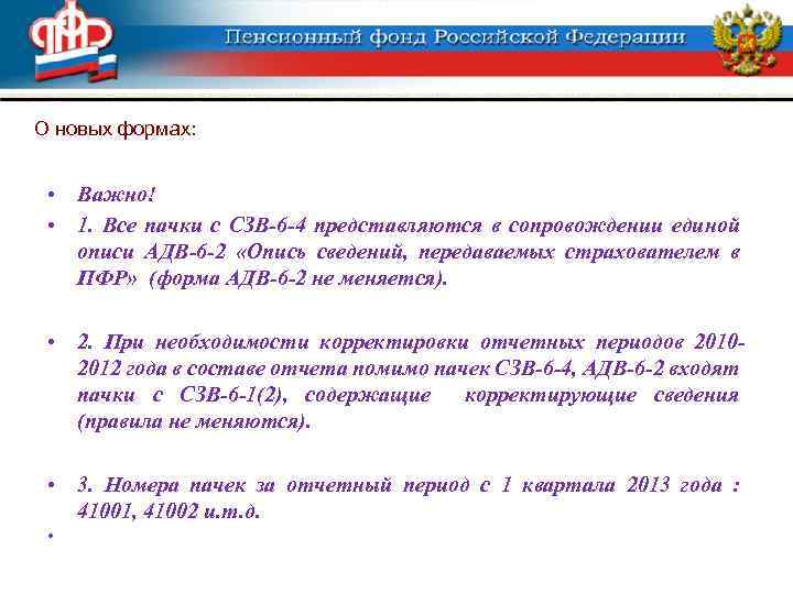 О новых формах: • Важно! • 1. Все пачки с СЗВ-6 -4 представляются в
